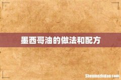 墨西哥油的做法和配方
