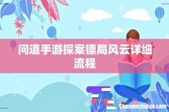 问道手游探案镖局风云详细流程