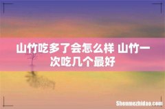 山竹吃多了会怎么样 山竹一次吃几个最好