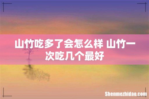 山竹吃多了会怎么样 山竹一次吃几个最好