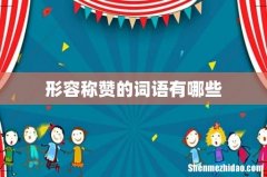 形容称赞的词语有哪些