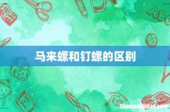 马来螺和钉螺的区别