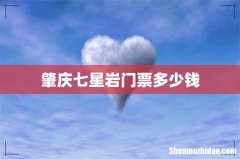 肇庆七星岩门票多少钱