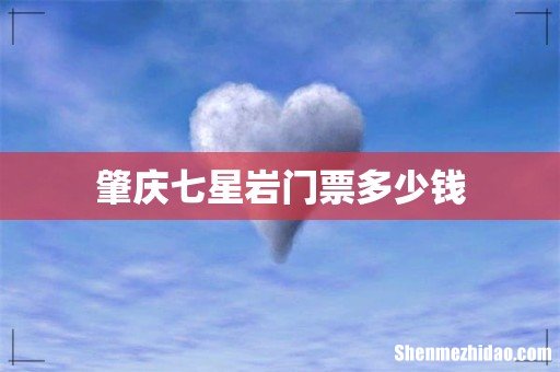 肇庆七星岩门票多少钱