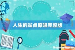 人生的站点原唱完整版