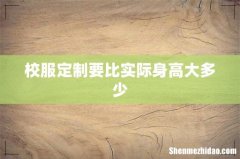 校服定制要比实际身高大多少
