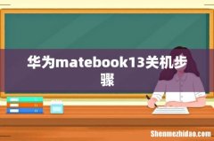 华为matebook13关机步骤