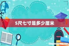 5尺七寸是多少厘米