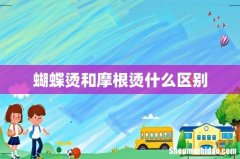 蝴蝶烫和摩根烫什么区别
