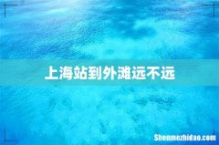 上海站到外滩远不远