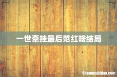一世牵挂最后范红啥结局