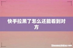 快手拉黑了怎么还能看到对方