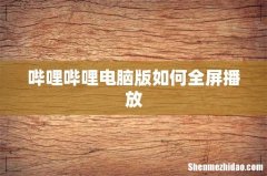 哔哩哔哩电脑版如何全屏播放