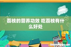荔枝的营养功效 吃荔枝有什么好处