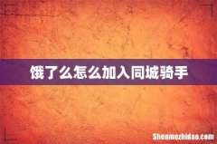 饿了么怎么加入同城骑手