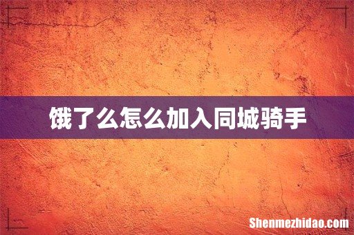 饿了么怎么加入同城骑手