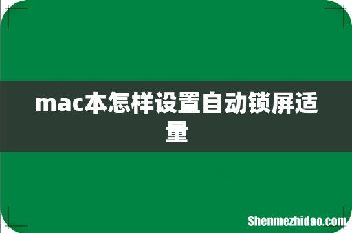 mac本怎样设置自动锁屏适量