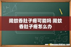 闻蚊香肚子疼可能吗 闻蚊香肚子疼怎么办