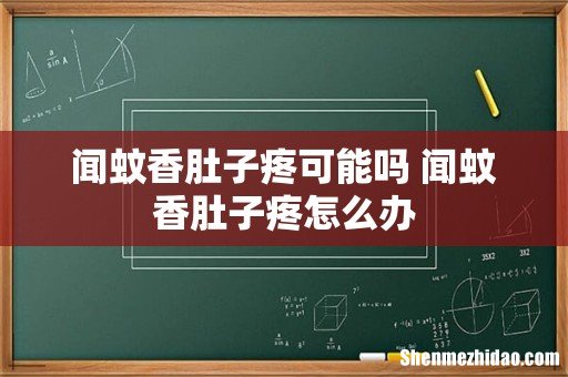 闻蚊香肚子疼可能吗 闻蚊香肚子疼怎么办
