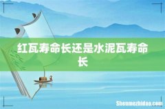 红瓦寿命长还是水泥瓦寿命长