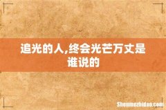 追光的人,终会光芒万丈是谁说的
