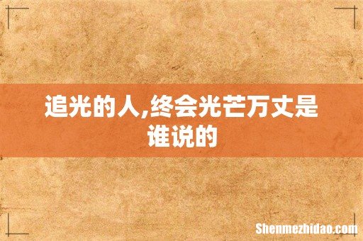 追光的人,终会光芒万丈是谁说的