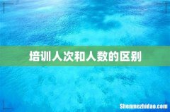培训人次和人数的区别