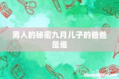 男人的秘密九月儿子的爸爸是谁