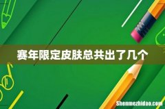 赛年限定皮肤总共出了几个