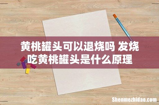 黄桃罐头可以退烧吗 发烧吃黄桃罐头是什么原理