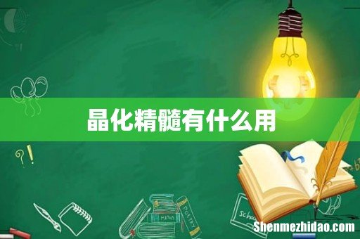 晶化精髓有什么用