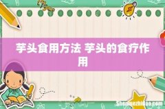 芋头食用方法 芋头的食疗作用