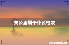 关公酒属于什么档次