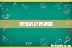 腹泻的护理措施