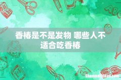 香椿是不是发物 哪些人不适合吃香椿