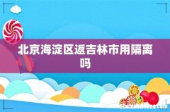 北京海淀区返吉林市用隔离吗