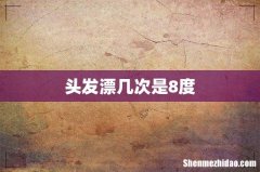 头发漂几次是8度