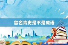 留名青史是不是成语