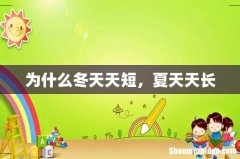 为什么冬天天短，夏天天长