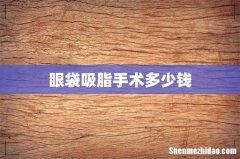 眼袋吸脂手术多少钱