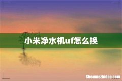 小米净水机uf怎么换