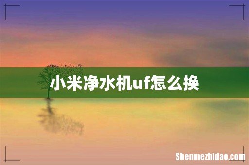 小米净水机uf怎么换