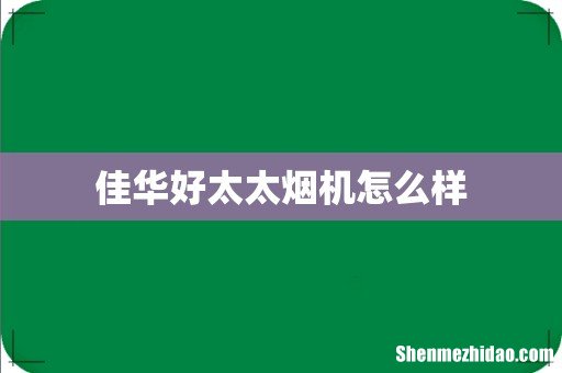 佳华好太太烟机怎么样