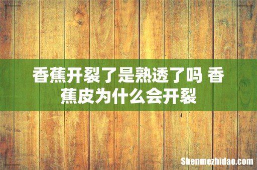 香蕉开裂了是熟透了吗 香蕉皮为什么会开裂