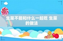 生菜不能和什么一起吃 生菜的做法