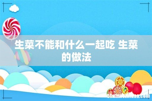 生菜不能和什么一起吃 生菜的做法