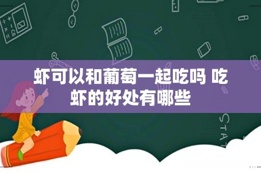虾可以和葡萄一起吃吗 吃虾的好处有哪些