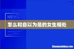 怎么和自以为是的女生相处