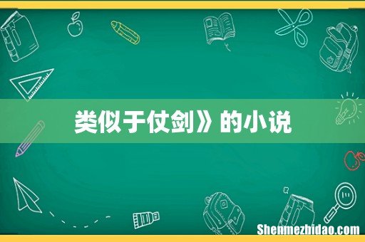 类似于仗剑》的小说