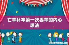 亡羊补牢第一次丢羊的内心想法